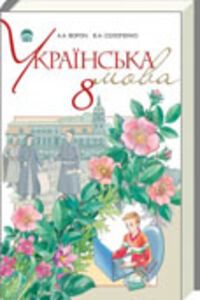 ГДЗ Укр мова 8 класс А. А. Ворон 2011
